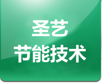 廊坊市圣艺节能技术有限公司