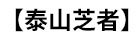 破壁灵芝孢子粉的功效与作用及正确吃法「正宗」