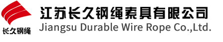 江苏长久钢绳索具有限公司