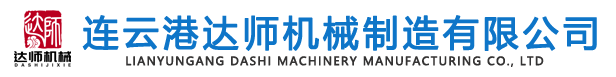 连云港达师机械制造有限公司