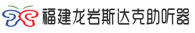 福建龙岩助听器丨神州鸿声丨全国连锁丨专业验配