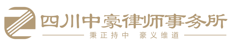 四川中豪律师事务所