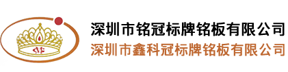 深圳市铭冠标牌铭板有限公司