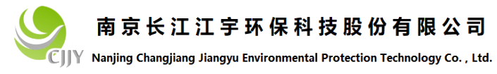 南京长江江宇环保科技股份有限公司