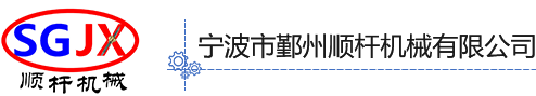 宁波市鄞州顺杆机械有限公司