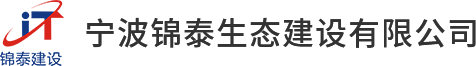 宁波锦泰生态建设有限公司丨房屋建筑工程,建筑装饰装修工程,市政公用工程,水利水电工程,公路工程,环保工程