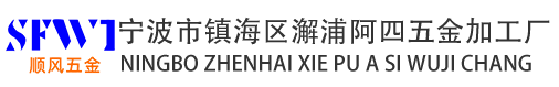 宁波市镇海区澥浦阿四五金加工厂