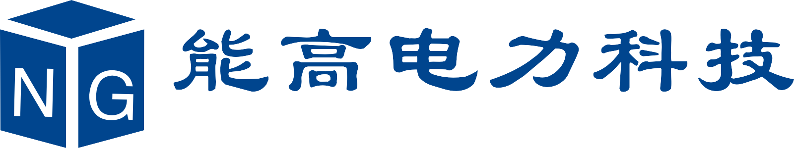 西安能高电力科技有限公司