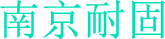 南京耐固建筑加固公司具有专业资质