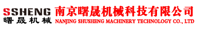 南京曙晟机械科技有限公司主要生产医药机械设备