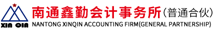 南通鑫勤会计师事务所