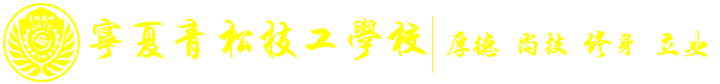 宁夏青松技工学校官网@欢迎报读我校！