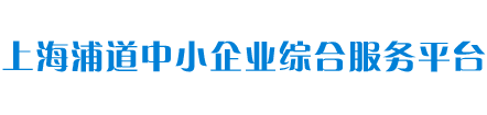 上海浦道企业管理咨询有限公司