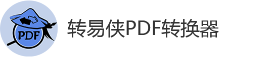 转易侠PDF转换器