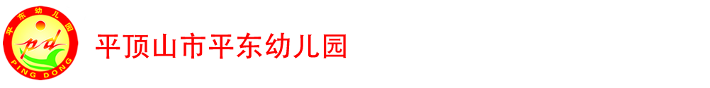 平顶山市平东幼儿园