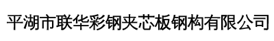 平湖彩钢,平湖夹芯板,平湖市联华彩钢夹芯板钢构有限公司