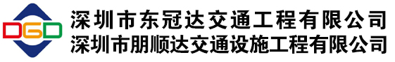 深圳市东冠达交通工程有限公司