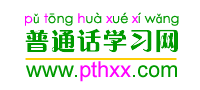 普通话学习网【www.pthxx.com】