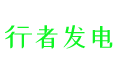 光伏技术学习笔记