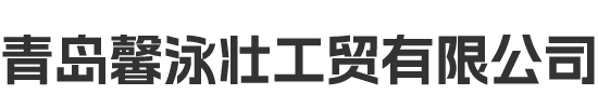 青岛馨泳壮工贸有限公司,妙述果蔬净,妙述洗衣液,妙述洗洁精,洗衣粉厂家,洗衣液厂家,洗洁精厂家,洗衣粉代理