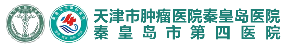 天津市肿瘤医院秦皇岛医院