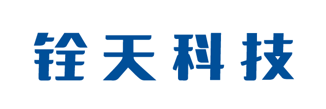 深圳市铨天科技有限公司