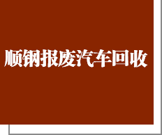 泉州市顺钢报废汽车回收有限公司