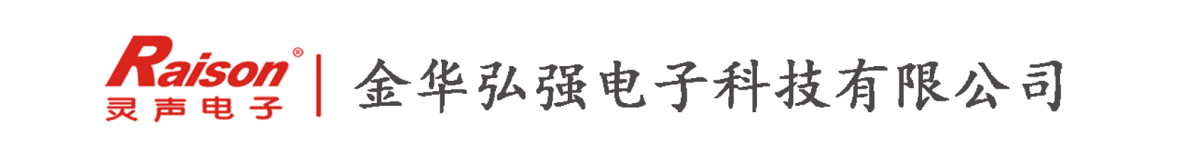 金华弘强电子科技有限公司