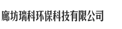 廊坊瑞科环保科技有限公司