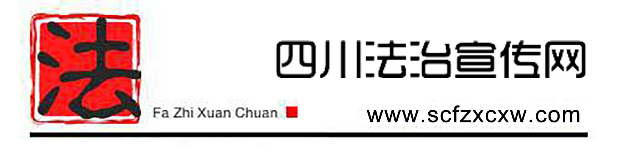 四川法治宣传网