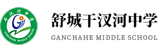 安徽省舒城县干汊河中学