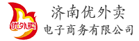 济南优外卖电子商务有限公司