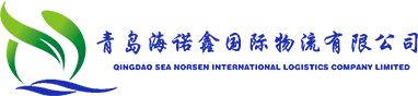 青岛海诺鑫国际物流有限公司