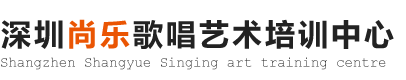 深圳尚乐唱歌培训,罗湖声乐培训,深圳唱歌培训,深圳零基础学唱歌,福田唱歌培训,罗湖公司唱歌培训