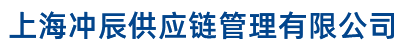 上海冲辰供应链管理有限公司