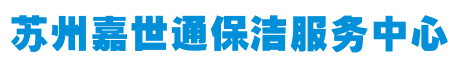 苏州石材翻新┃苏州地毯清洗┃苏州石材保养┃苏州大理石保养┃苏州洗地毯