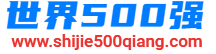 世界500强