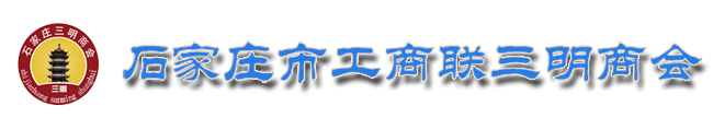 石家庄三明商会