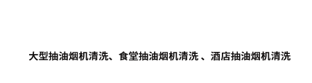 成都油烟管道清洗公司