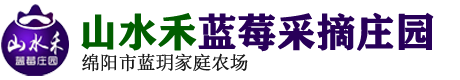 山水禾蓝莓采摘庄园