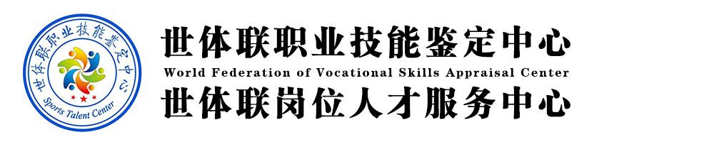 世体联人才交流服务中心官方网站