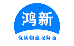 国内到香港物流公司