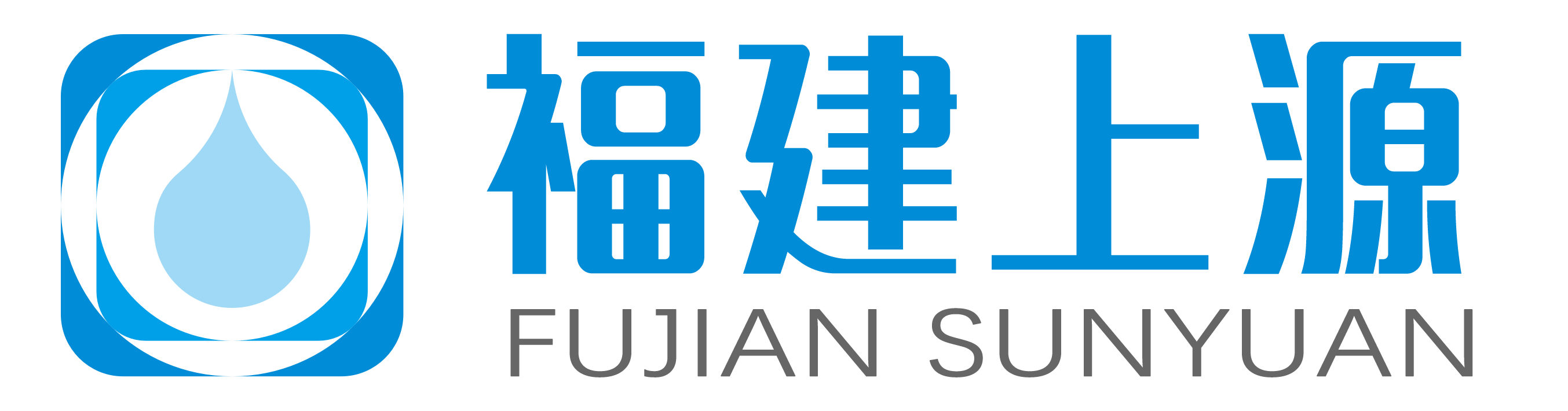 福建上源环保股份有限公司