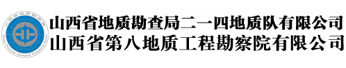 山西省地质勘查局二一四地质队有限公司