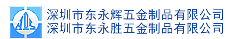 深圳市东永辉五金制品有限公司