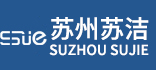 苏洁医疗器械（苏州）有限公司