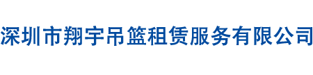 深圳市翔宇吊篮租赁服务有限公司