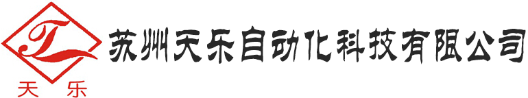 苏州天乐自动化科技有限公司是一家集贸易