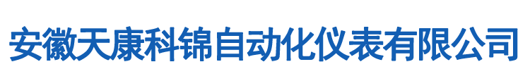 安徽天康科锦自动化仪表有限公司