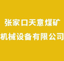 张家口天意煤矿机械设备有限公司